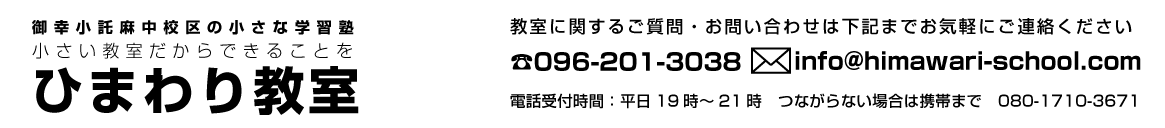 ひまわり教室 | 熊本 塾 南区（御幸笛田・田迎・出仲間・良町・田井島・幸田・馬渡）